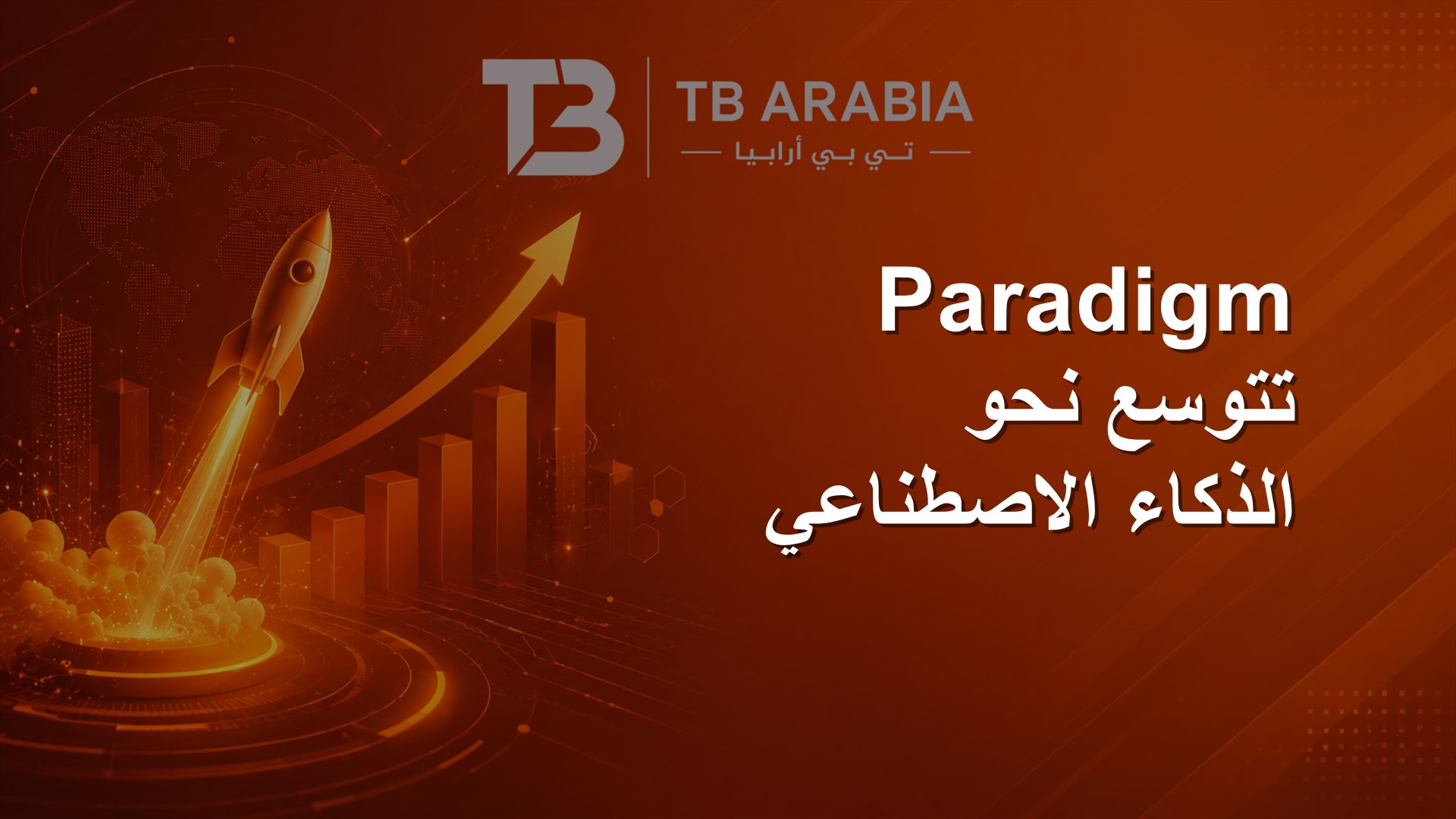 Paradigm تتوسع نحو الذكاء الاصطناعي