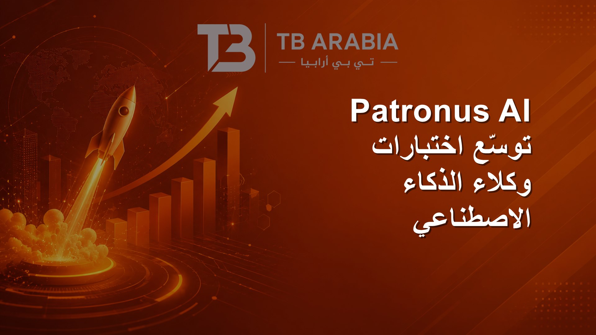 Patronus AI توسّع اختبارات وكلاء الذكاء الاصطناعي