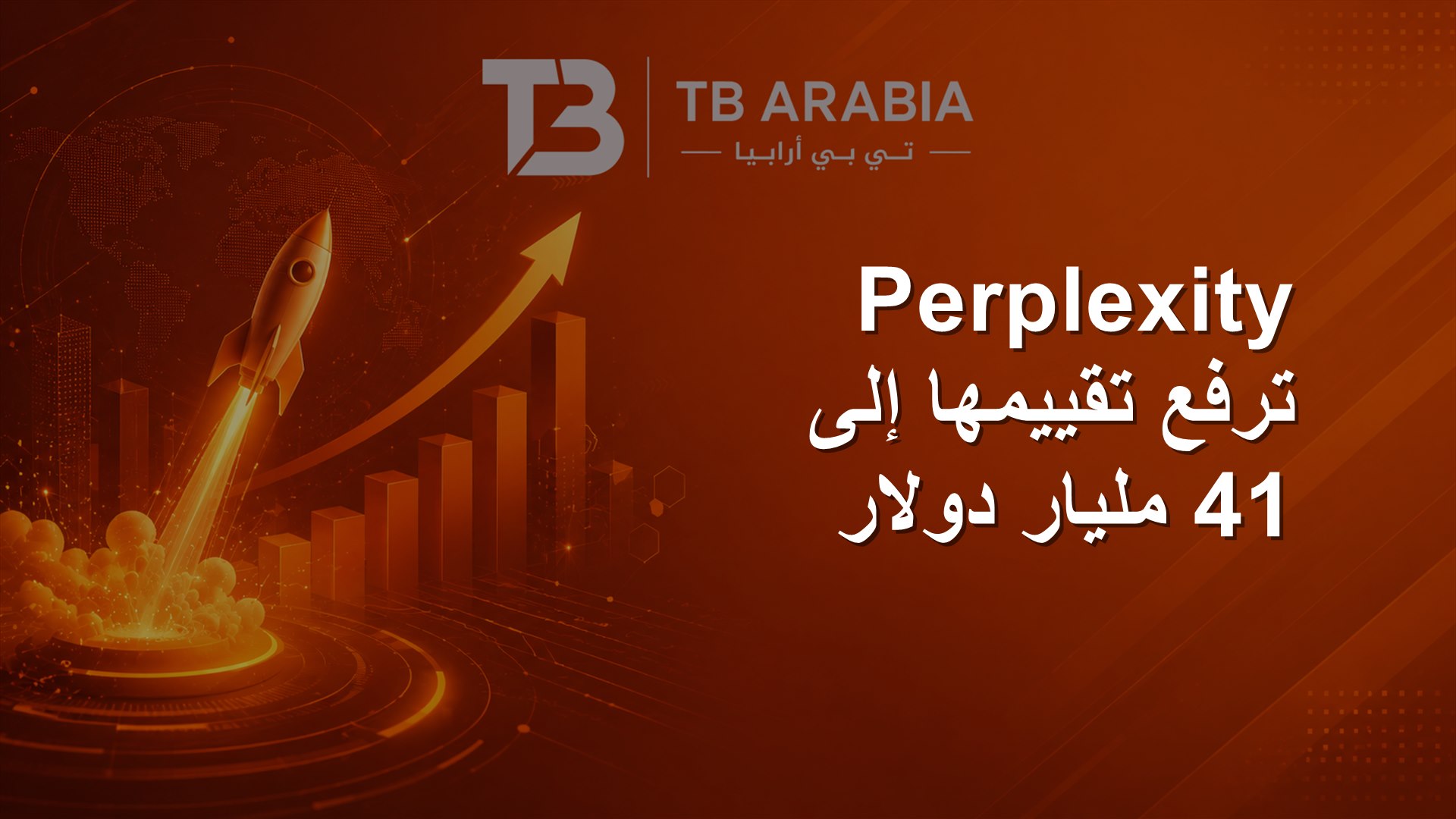 Perplexity ترفع تقييمها إلى 41 مليار دولار