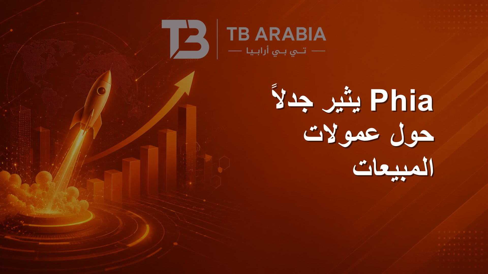 Phia يثير جدلاً حول عمولات المبيعات