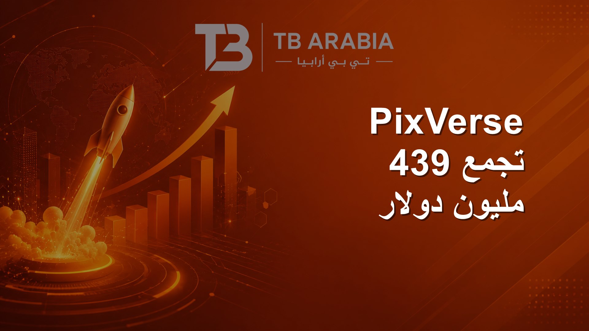 PixVerse تجمع 439 مليون دولار