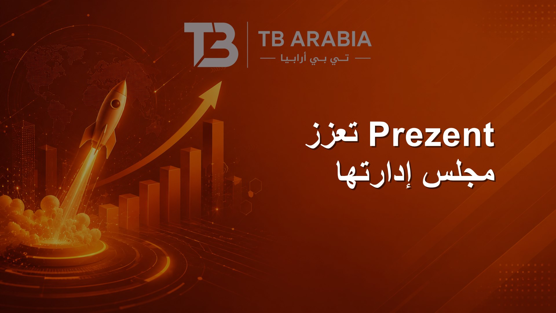 Prezent تعزز مجلس إدارتها