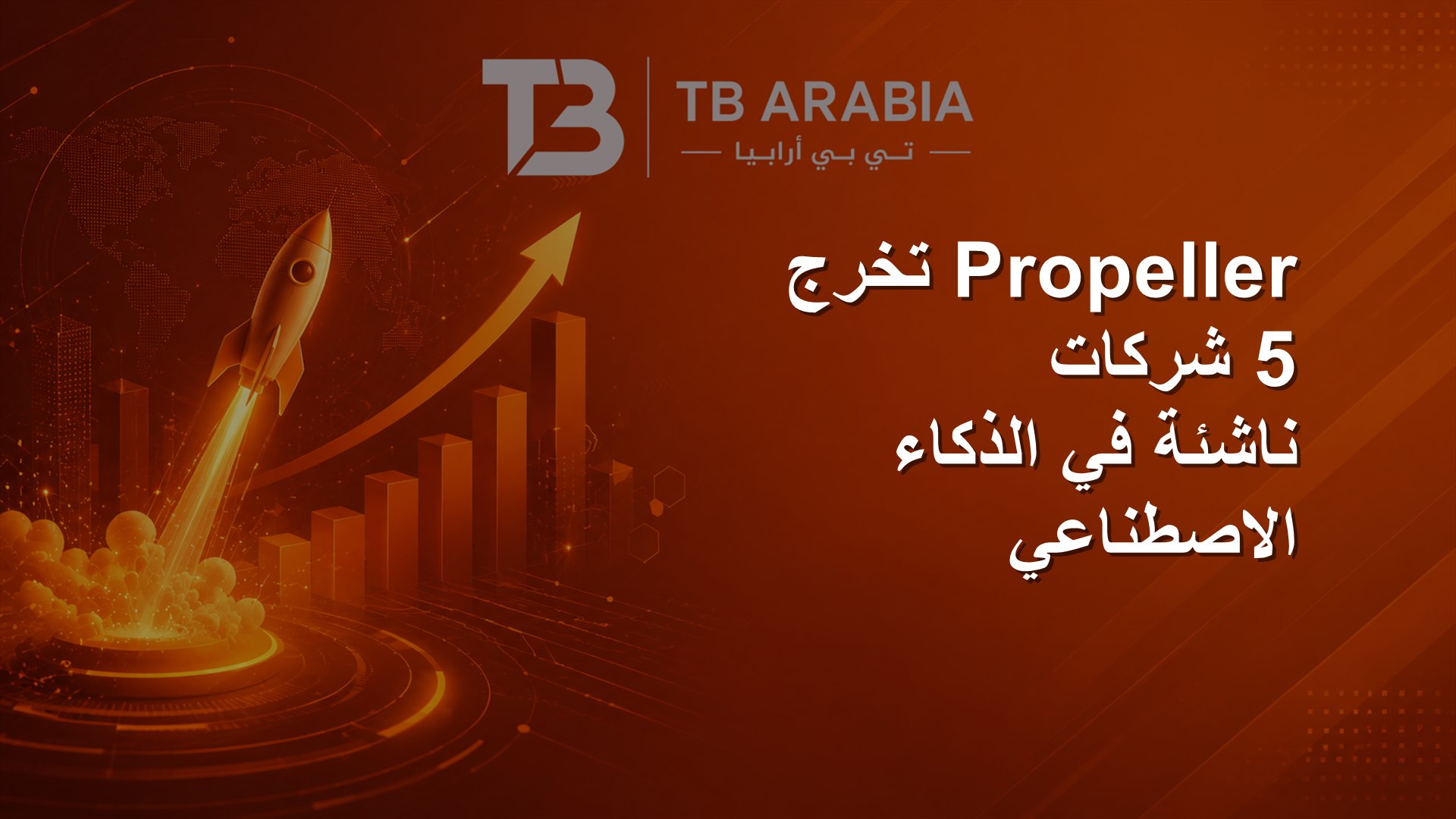 Propeller تخرج 5 شركات ناشئة في الذكاء الاصطناعي