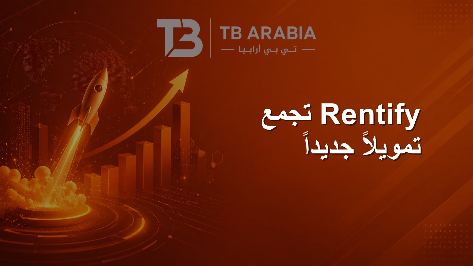 Rentify تجمع تمويلاً جديداً