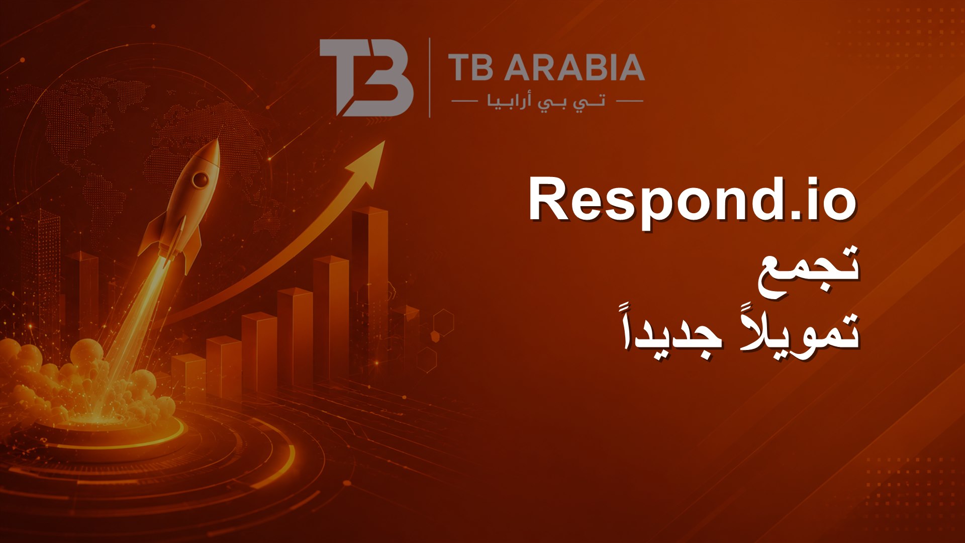 Respond.io تجمع تمويلاً جديداً
