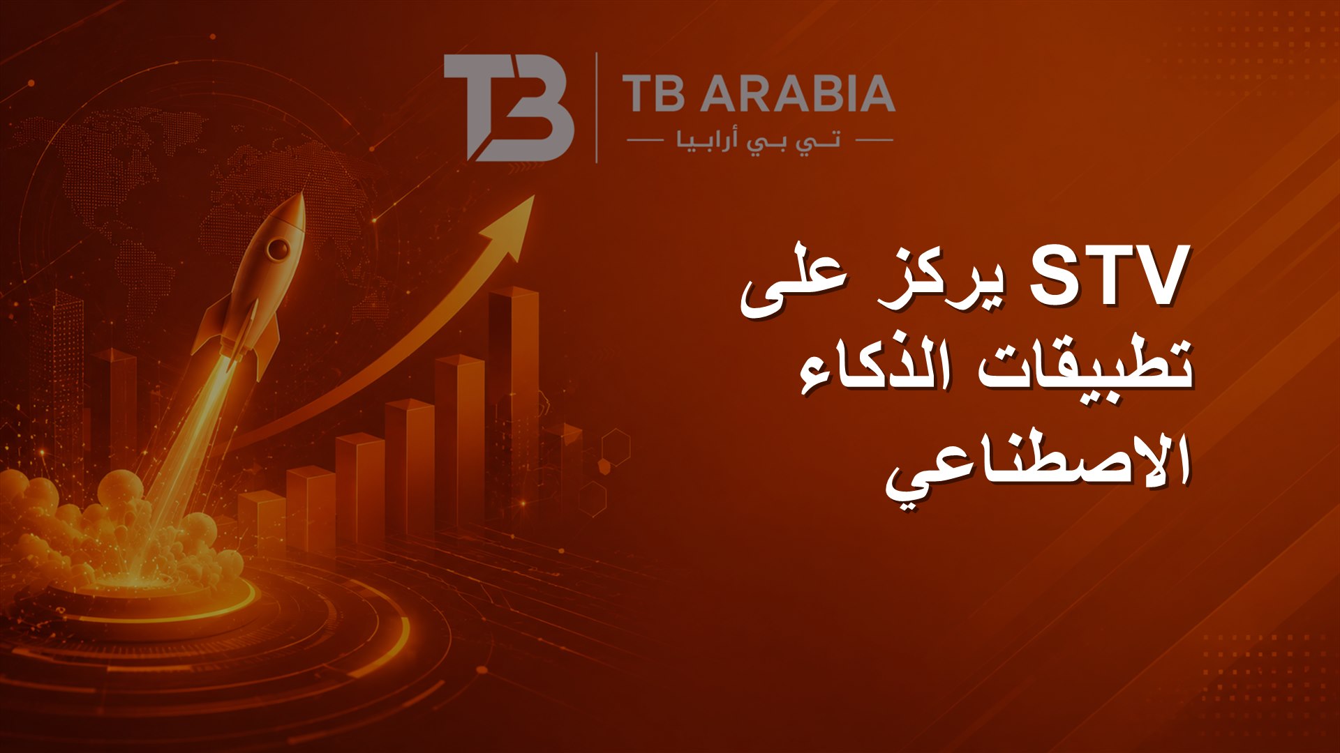 STV يركز على تطبيقات الذكاء الاصطناعي