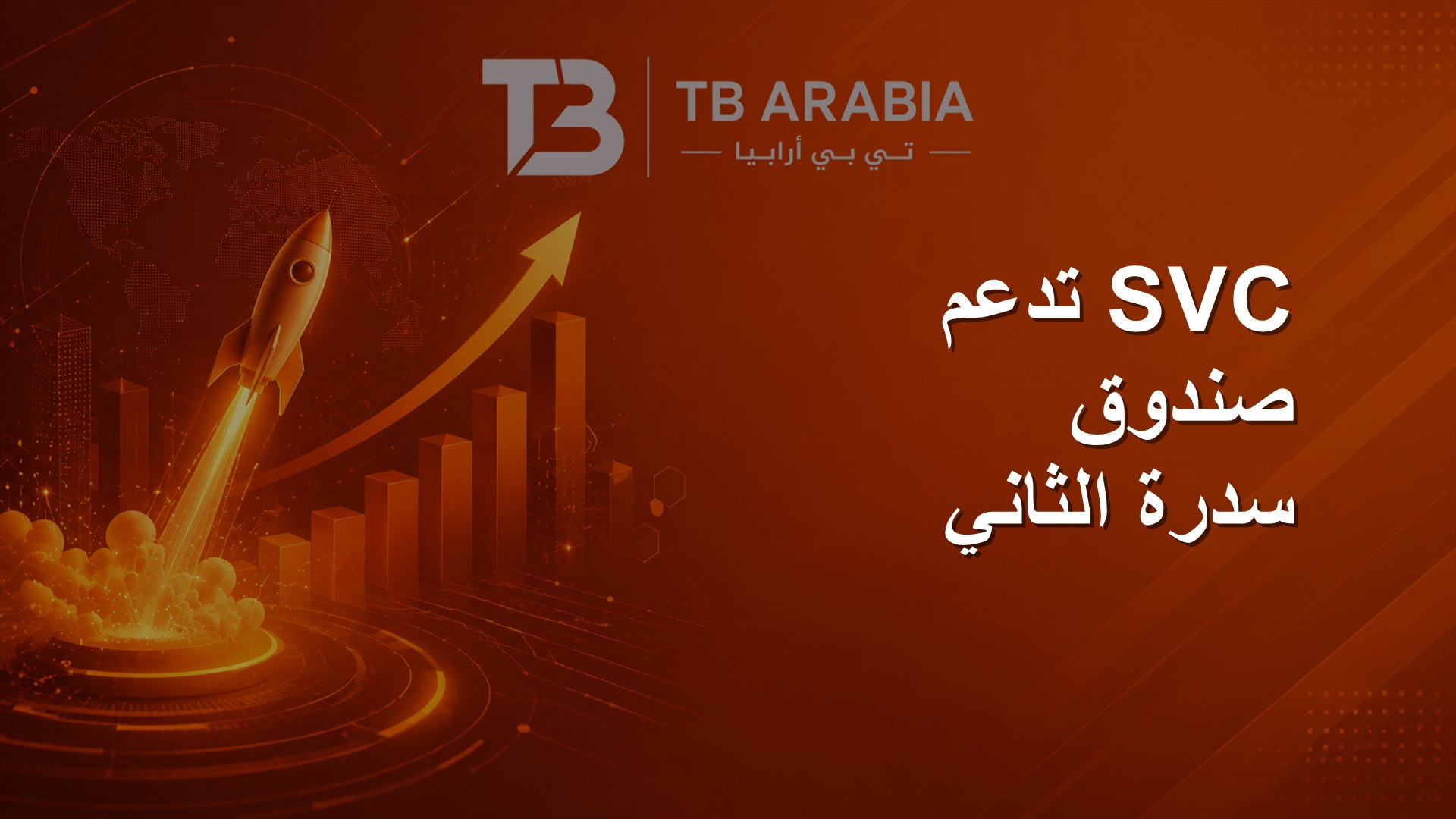 SVC تدعم صندوق سدرة الثاني