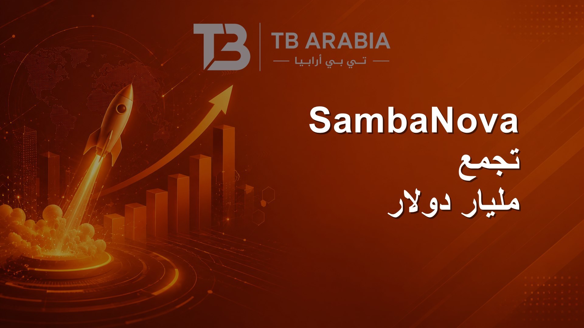 SambaNova تجمع مليار دولار