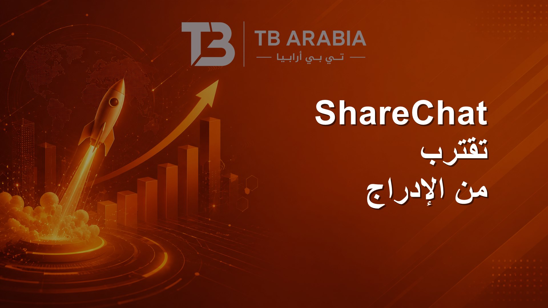 ShareChat تقترب من الإدراج