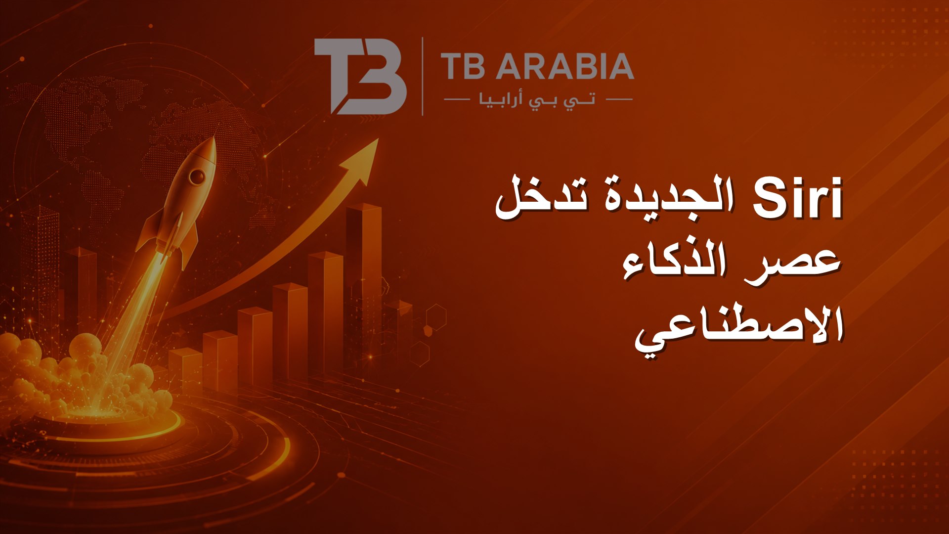Siri الجديدة تدخل عصر الذكاء الاصطناعي