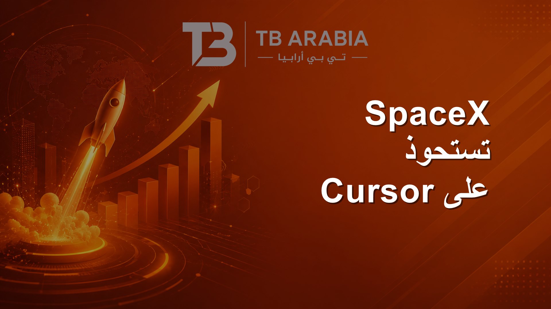 SpaceX تستحوذ على Cursor