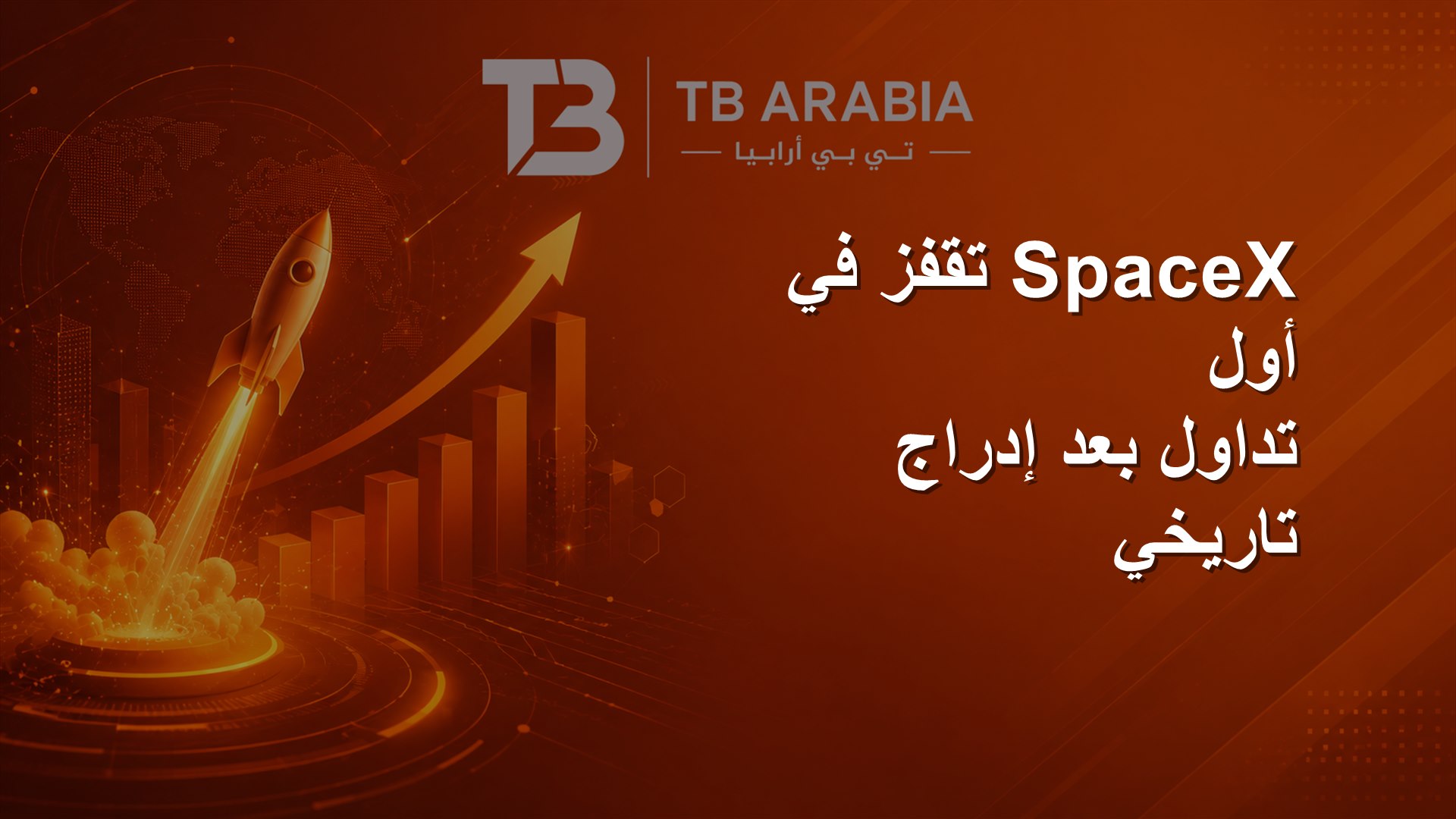 SpaceX تقفز في أول تداول بعد إدراج تاريخي