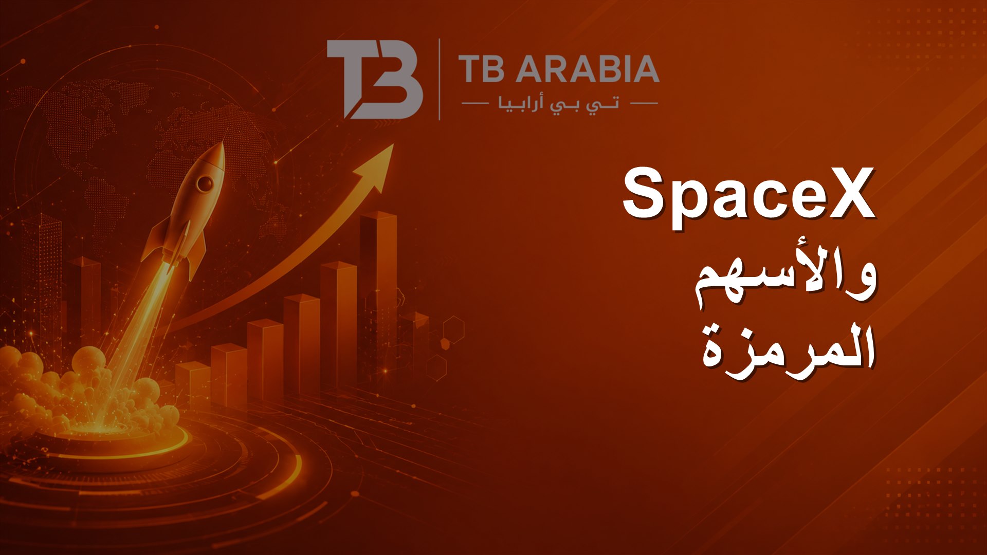 SpaceX والأسهم المرمزة