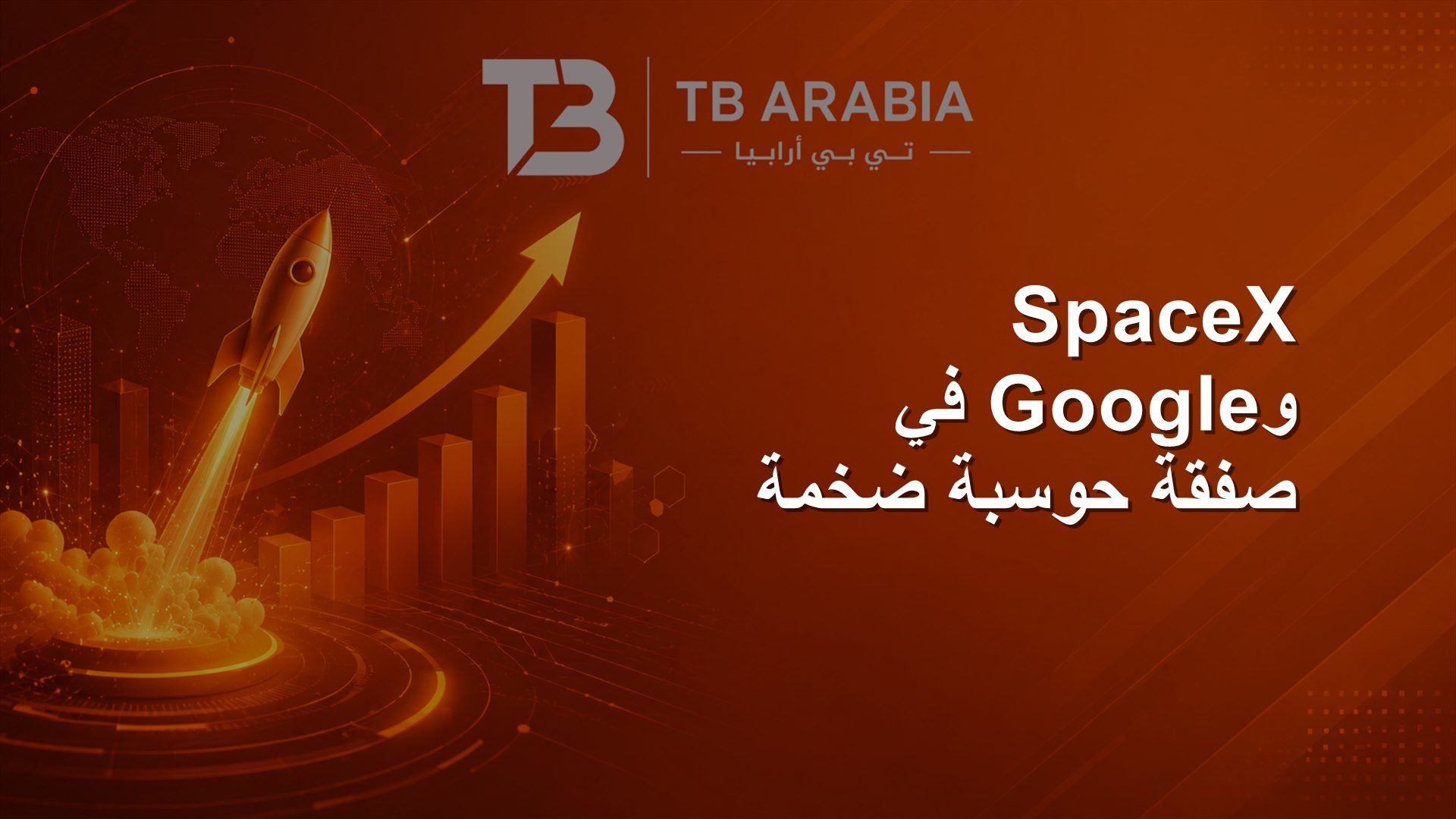 SpaceX وGoogle في صفقة حوسبة ضخمة