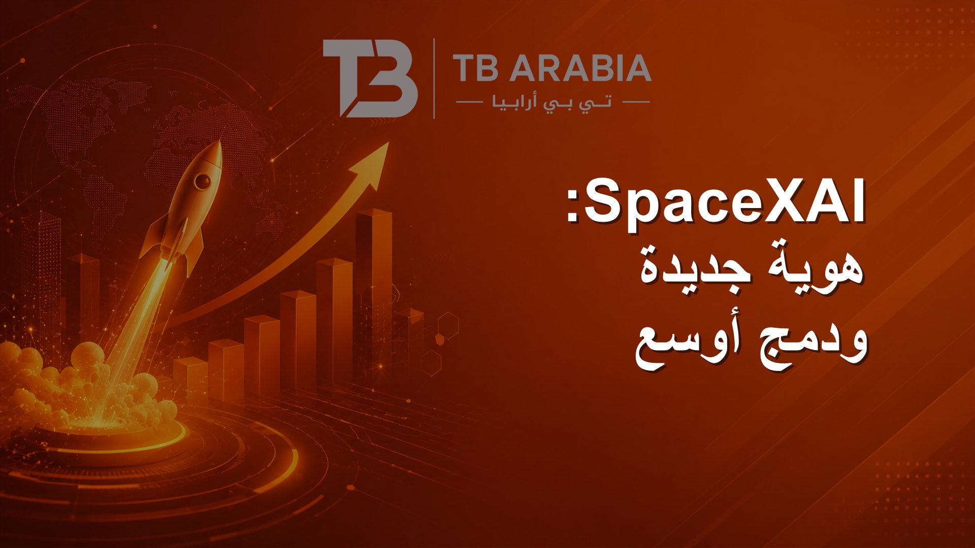 SpaceXAI: هوية جديدة ودمج أوسع