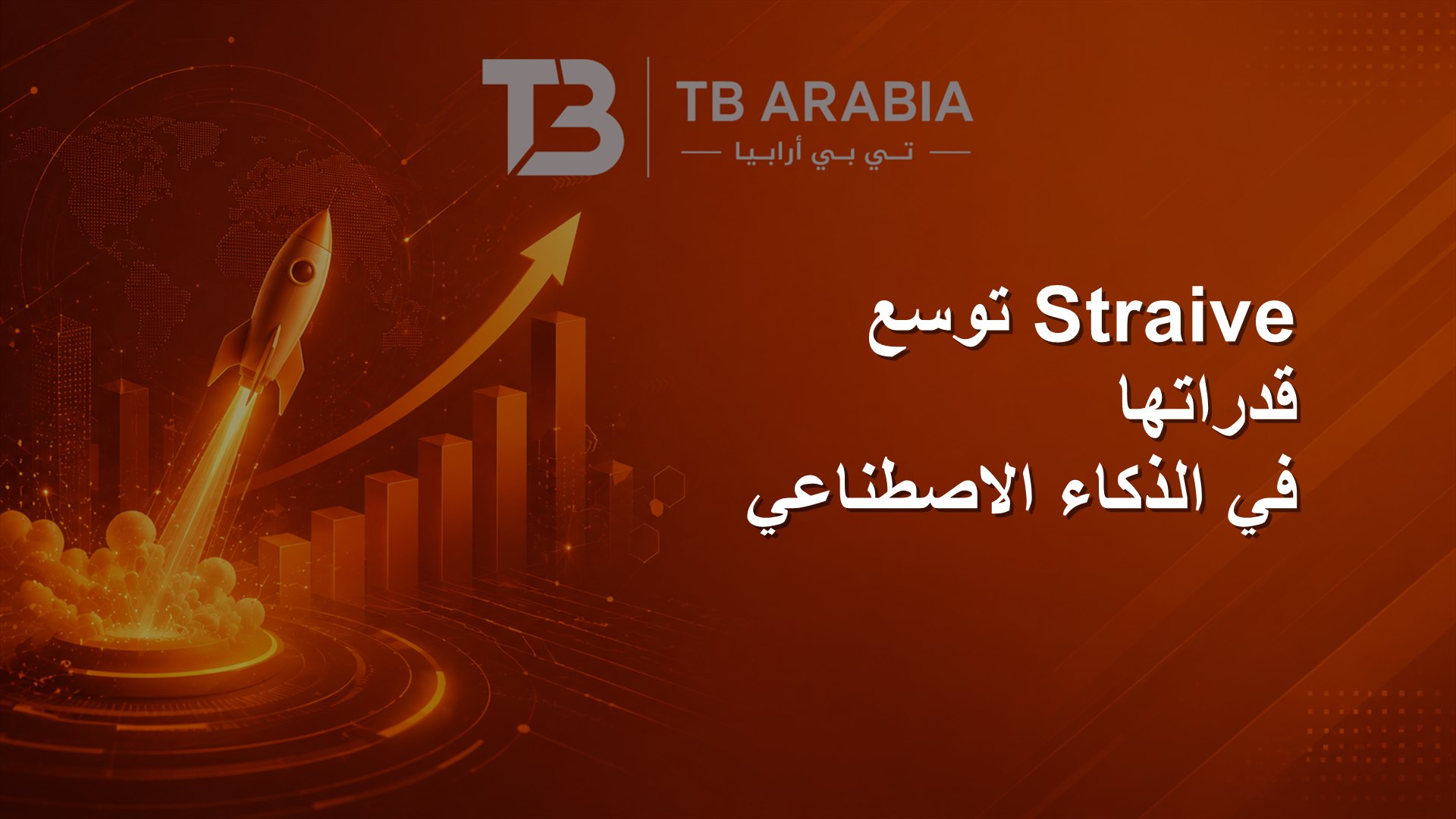 Straive توسع قدراتها في الذكاء الاصطناعي