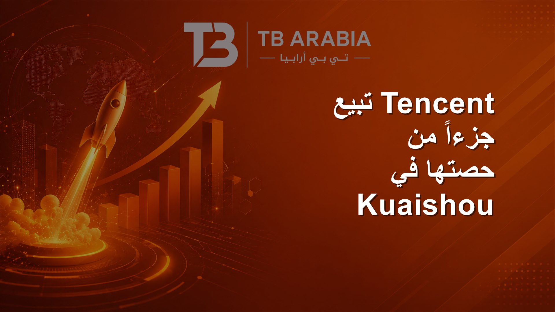 Tencent تبيع جزءاً من حصتها في Kuaishou