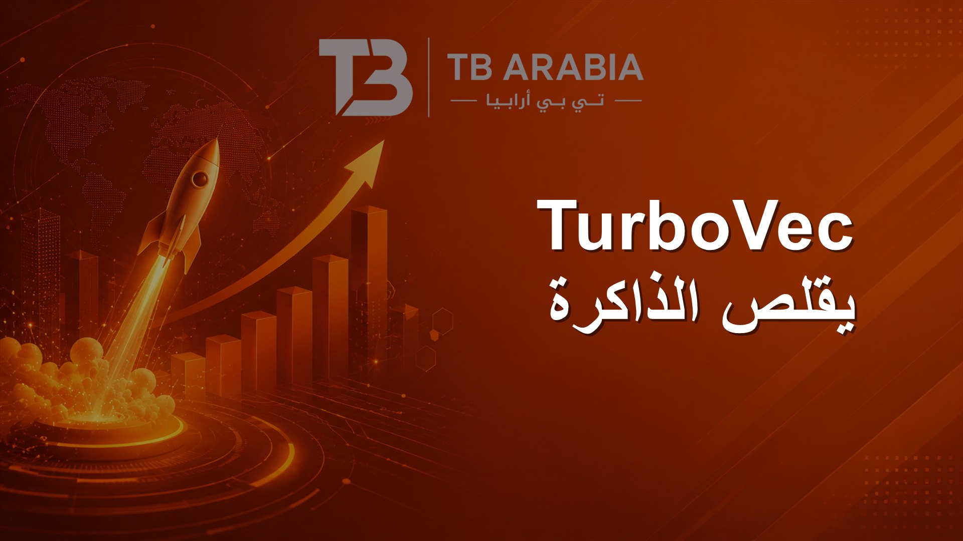 TurboVec يقلص الذاكرة