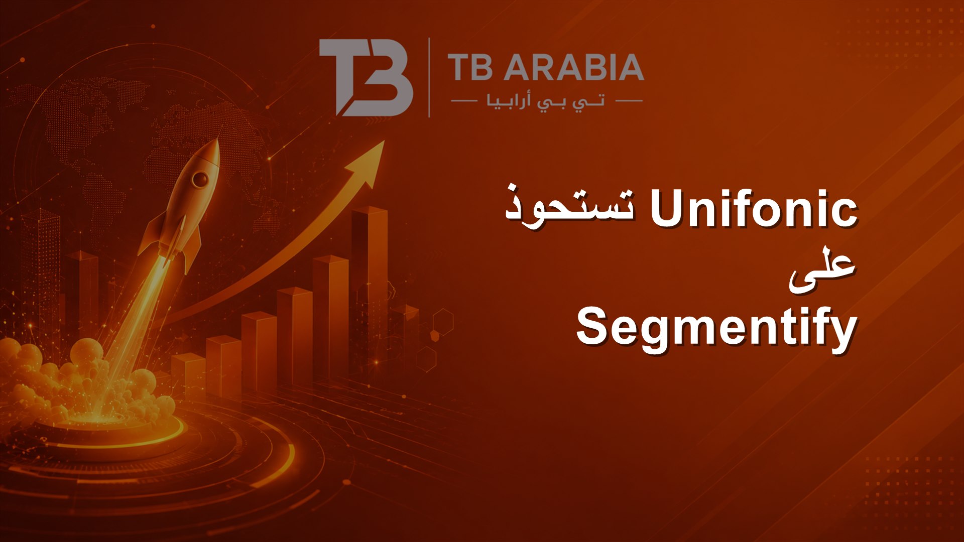 Unifonic تستحوذ على Segmentify