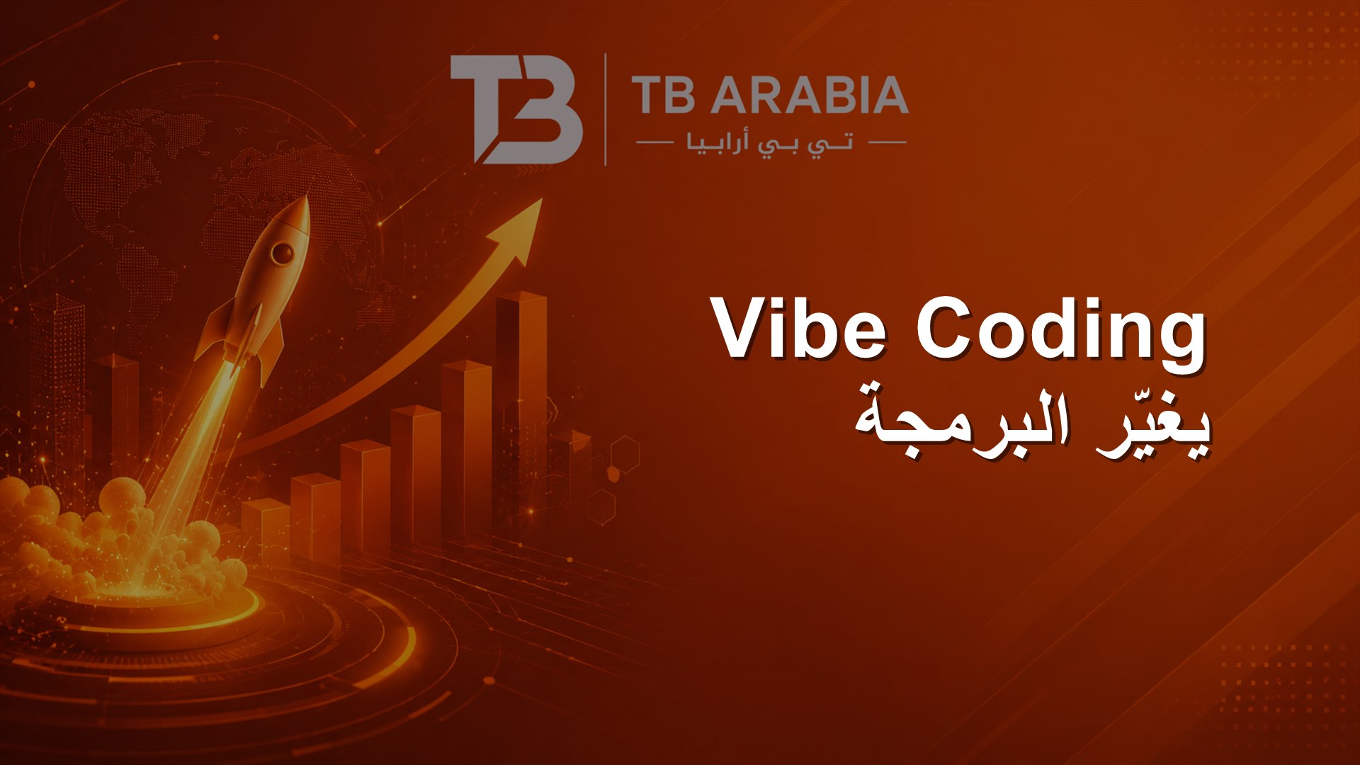 Vibe Coding يغيّر البرمجة