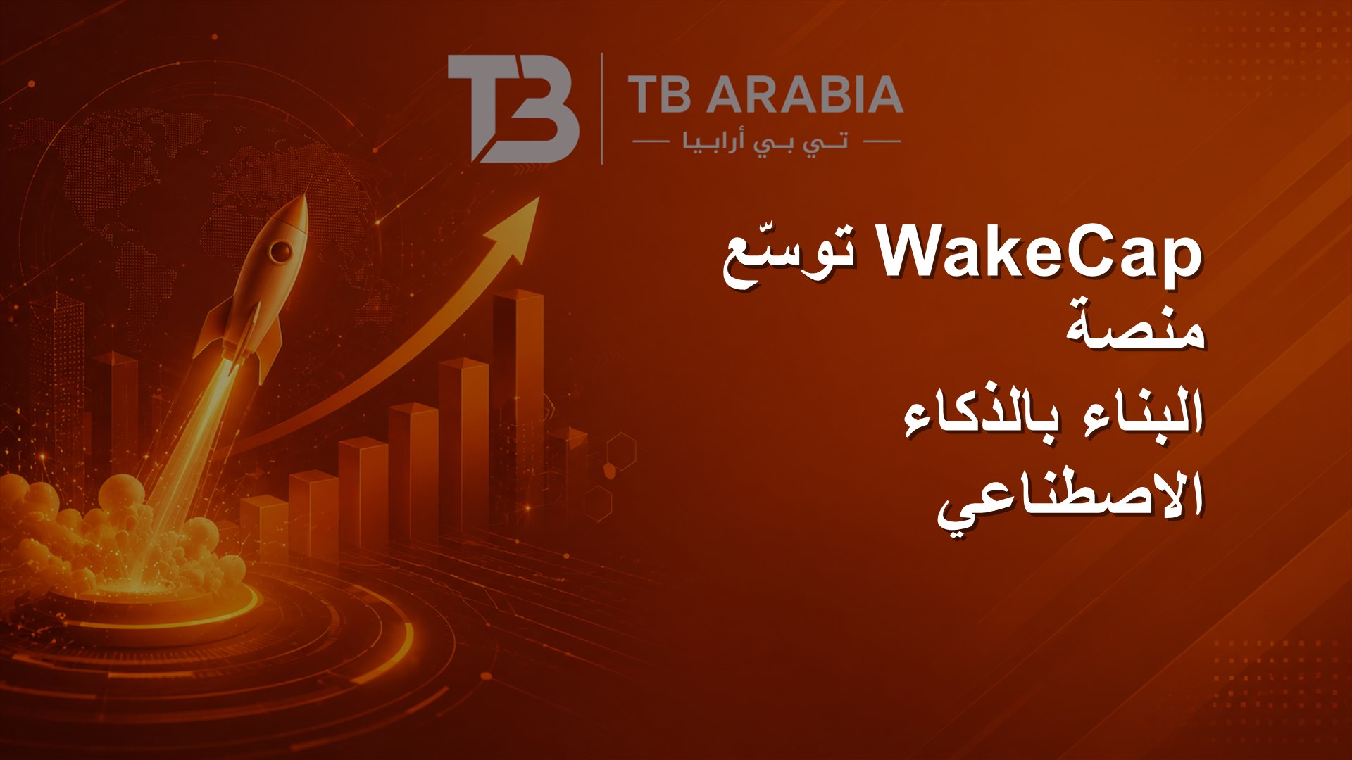 WakeCap توسّع منصة البناء بالذكاء الاصطناعي
