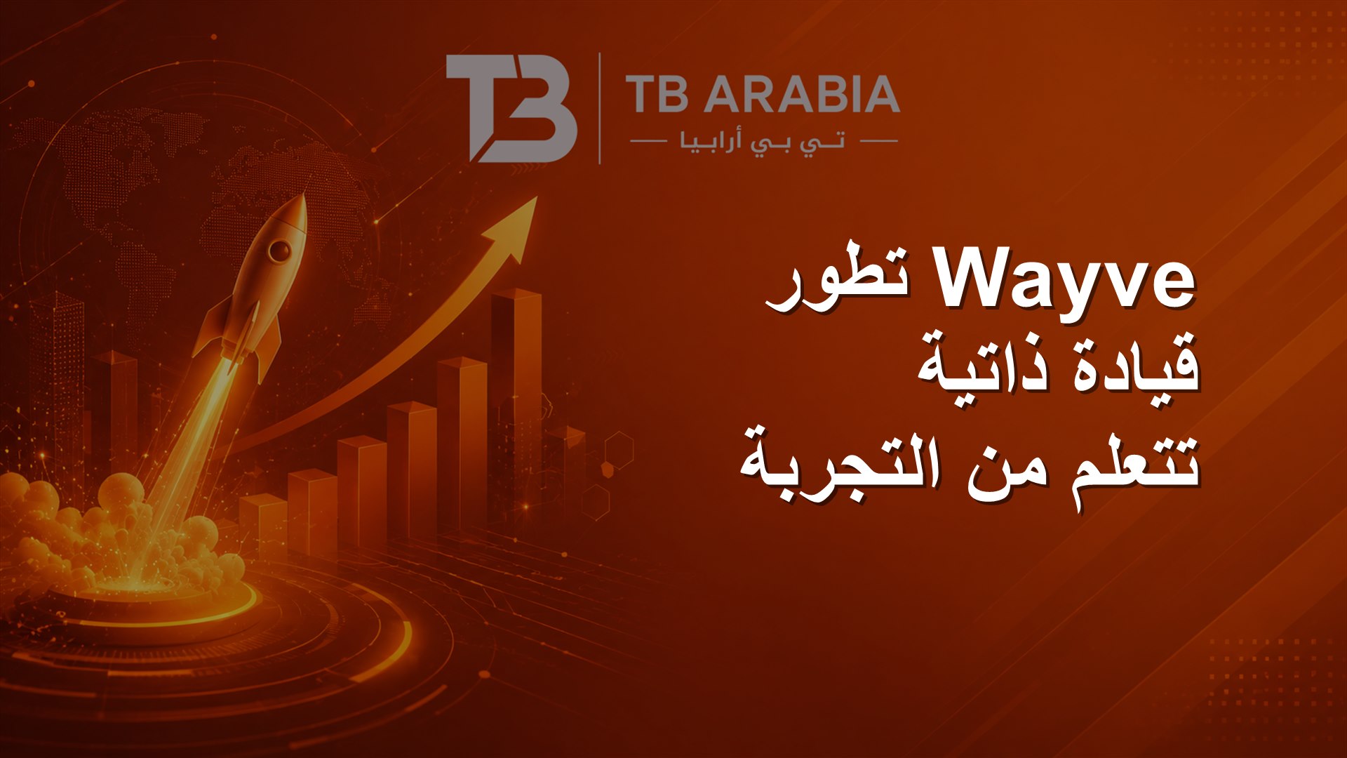 Wayve تطور قيادة ذاتية تتعلم من التجربة