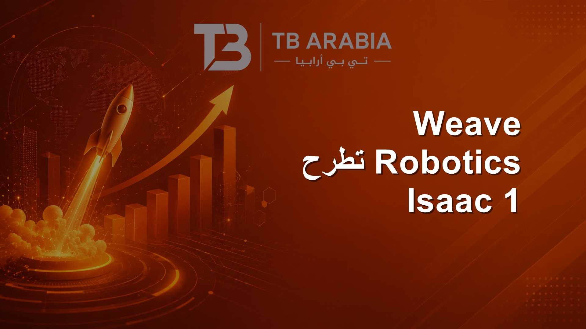 Weave Robotics تطرح Isaac 1