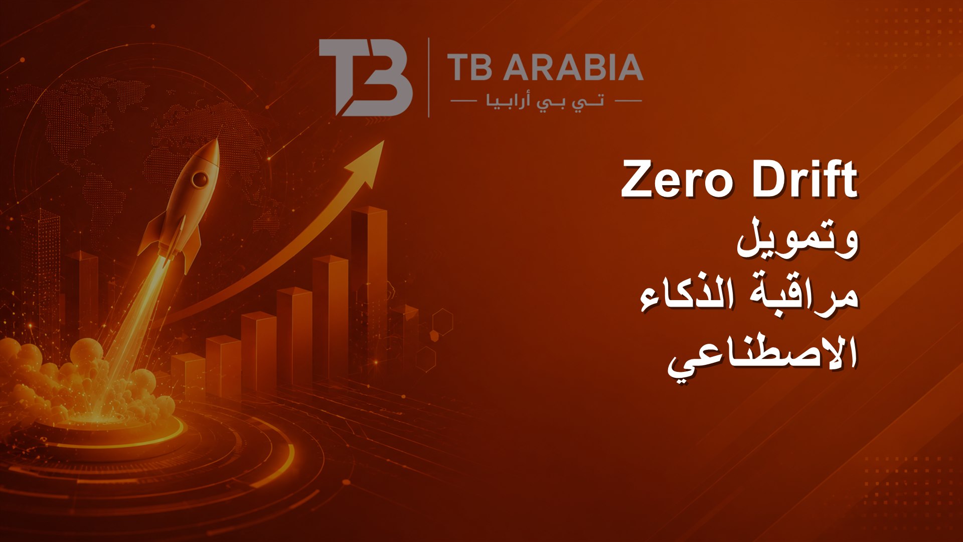 Zero Drift وتمويل مراقبة الذكاء الاصطناعي