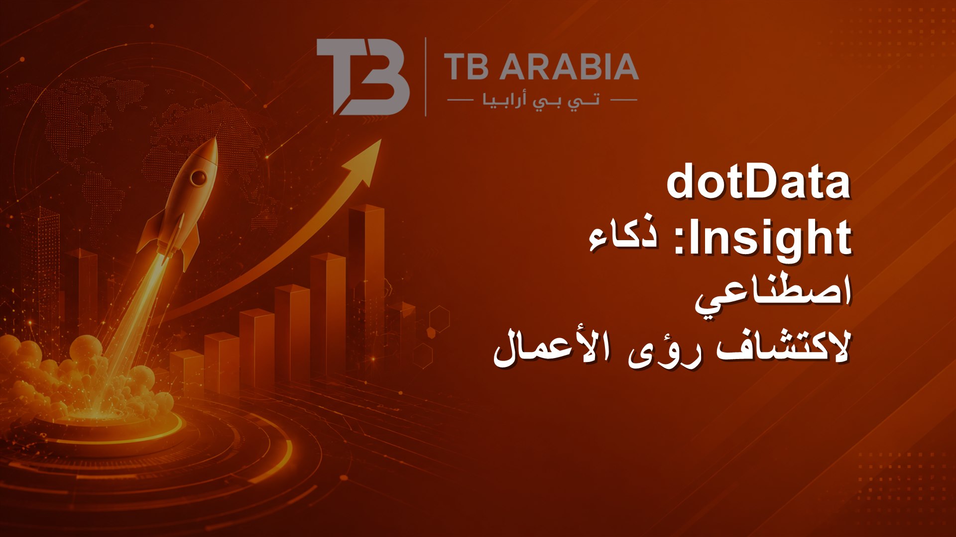 dotData Insight: ذكاء اصطناعي لاكتشاف رؤى الأعمال