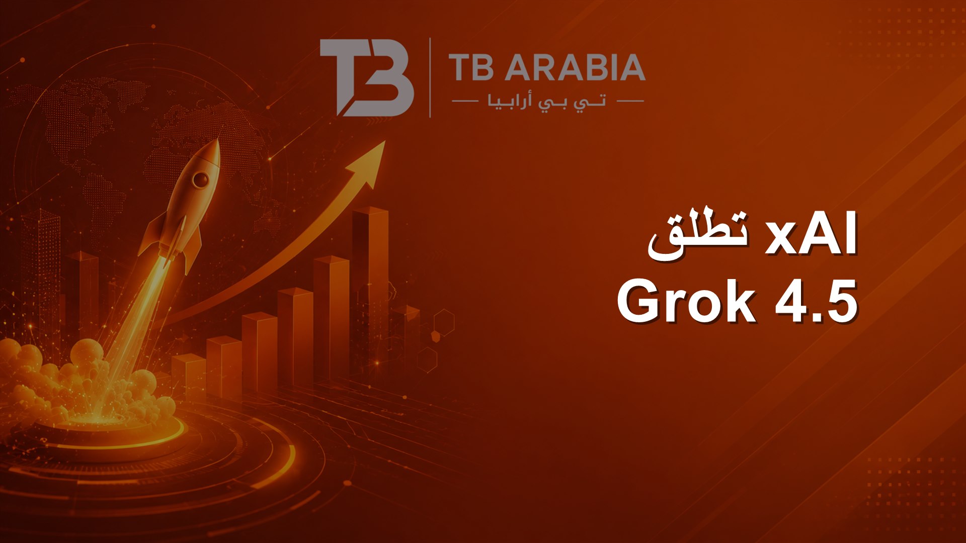 xAI تطلق Grok 4.5